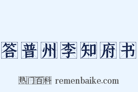 答普州李知府书是什么意思的图片